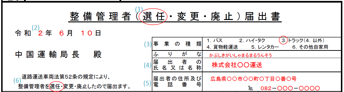 整備管理者選任届記入例