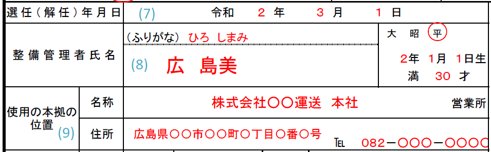整備管理者選任届記入例