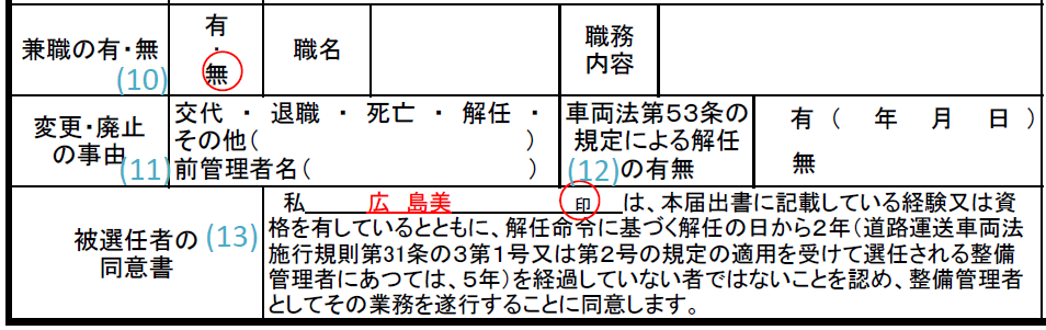 整備管理者選任届記入例