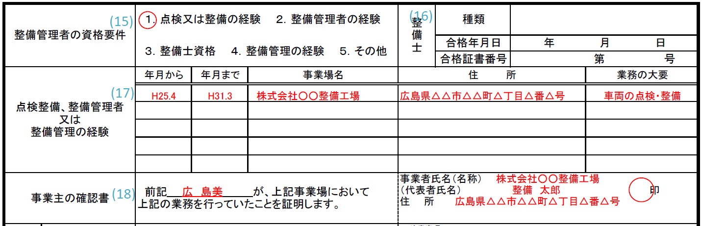 整備管理者選任届記入例