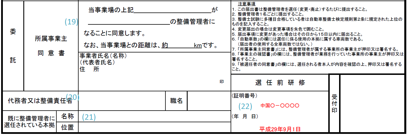 整備管理者選任届記入例