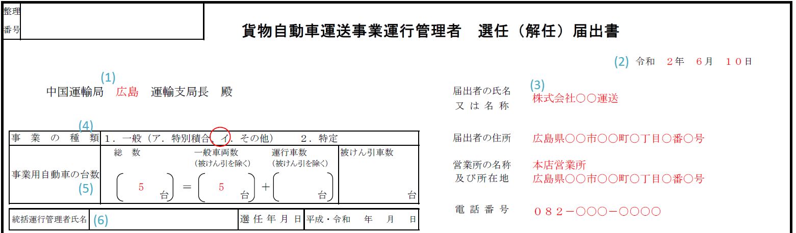 運行管理者選任届記入例