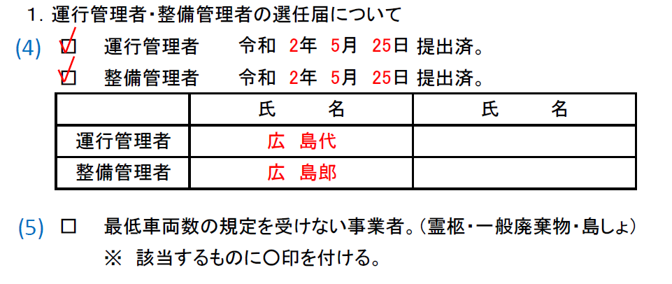 運輸開始前確認記入例