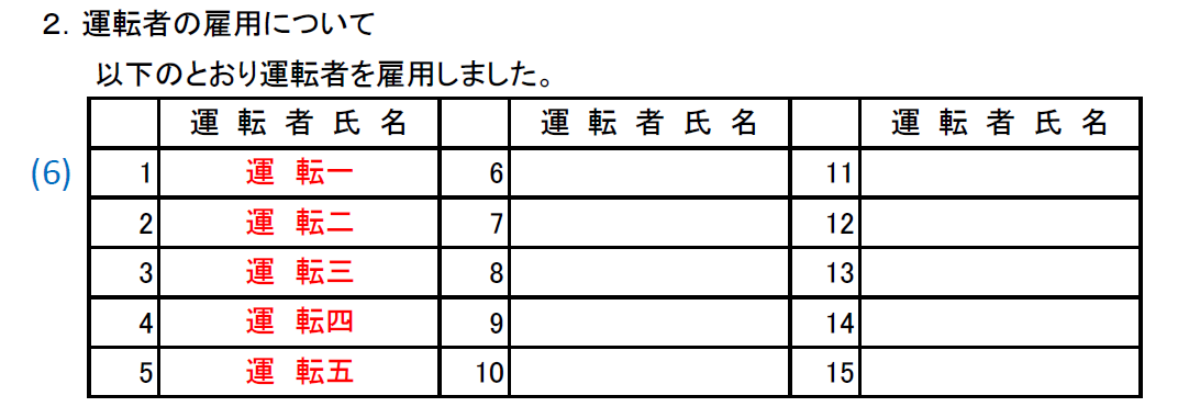 運輸開始前確認記入例