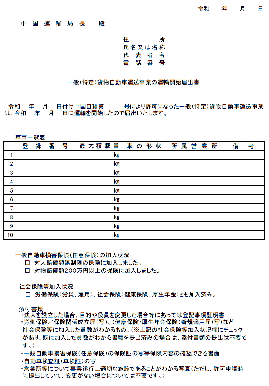 運輸開始届