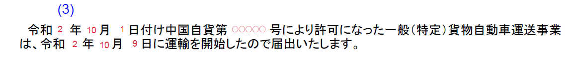 運輸開始届記入例
