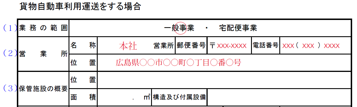 利用運送事業計画記入例