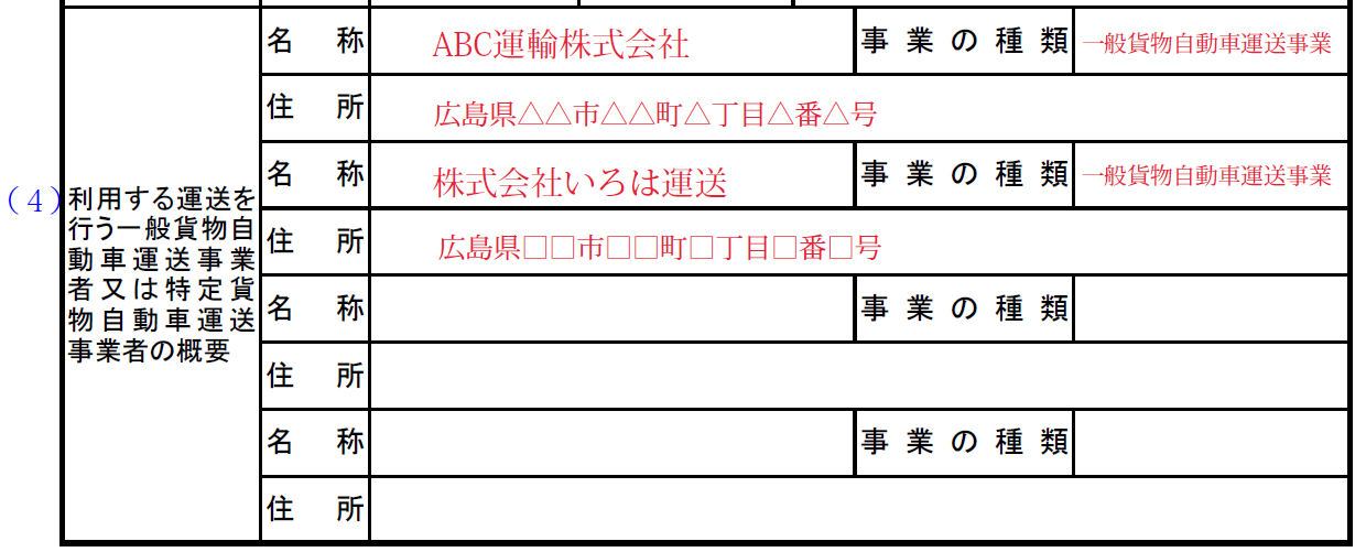 利用運送事業計画記入例