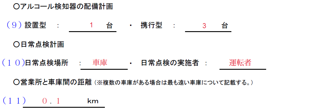 運行管理・整備管理記入例