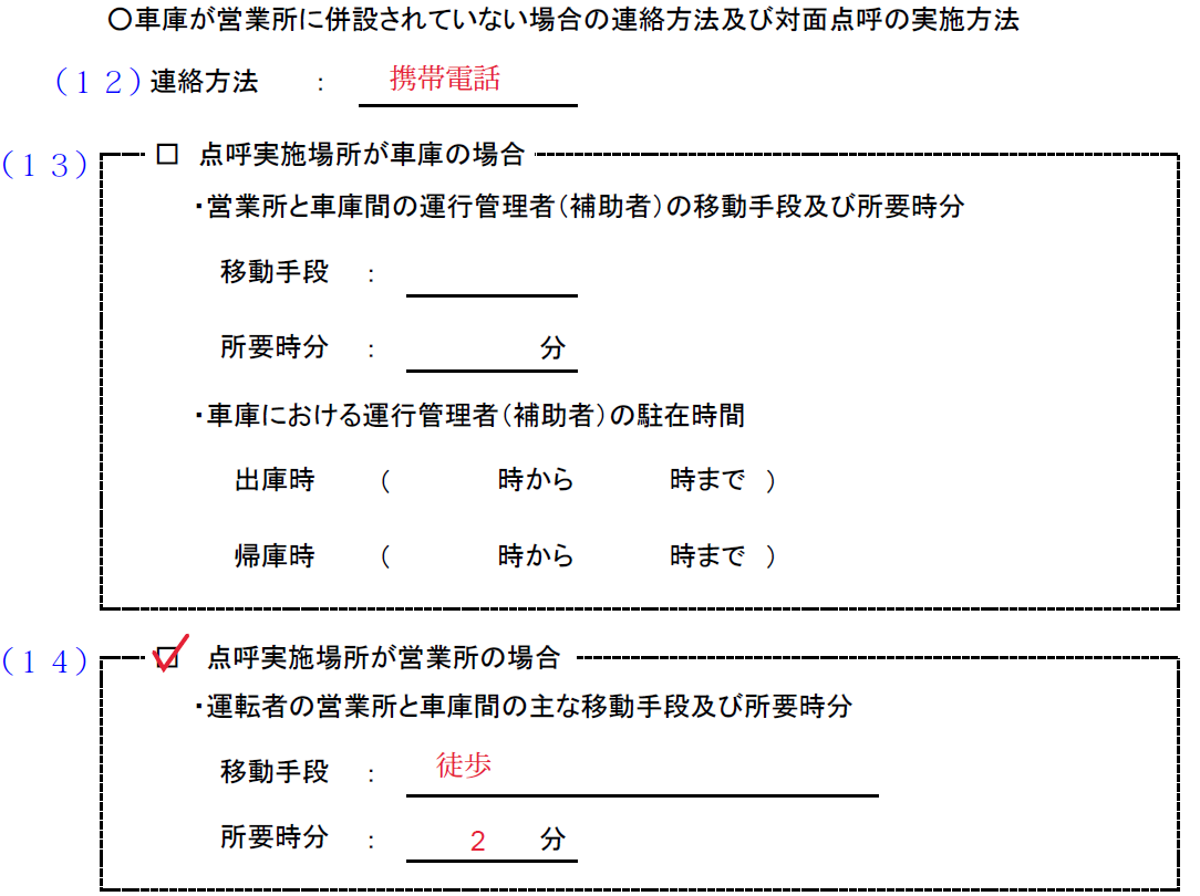 運行管理・整備管理記入例