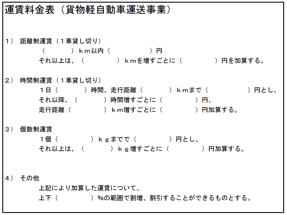 運賃料金表例