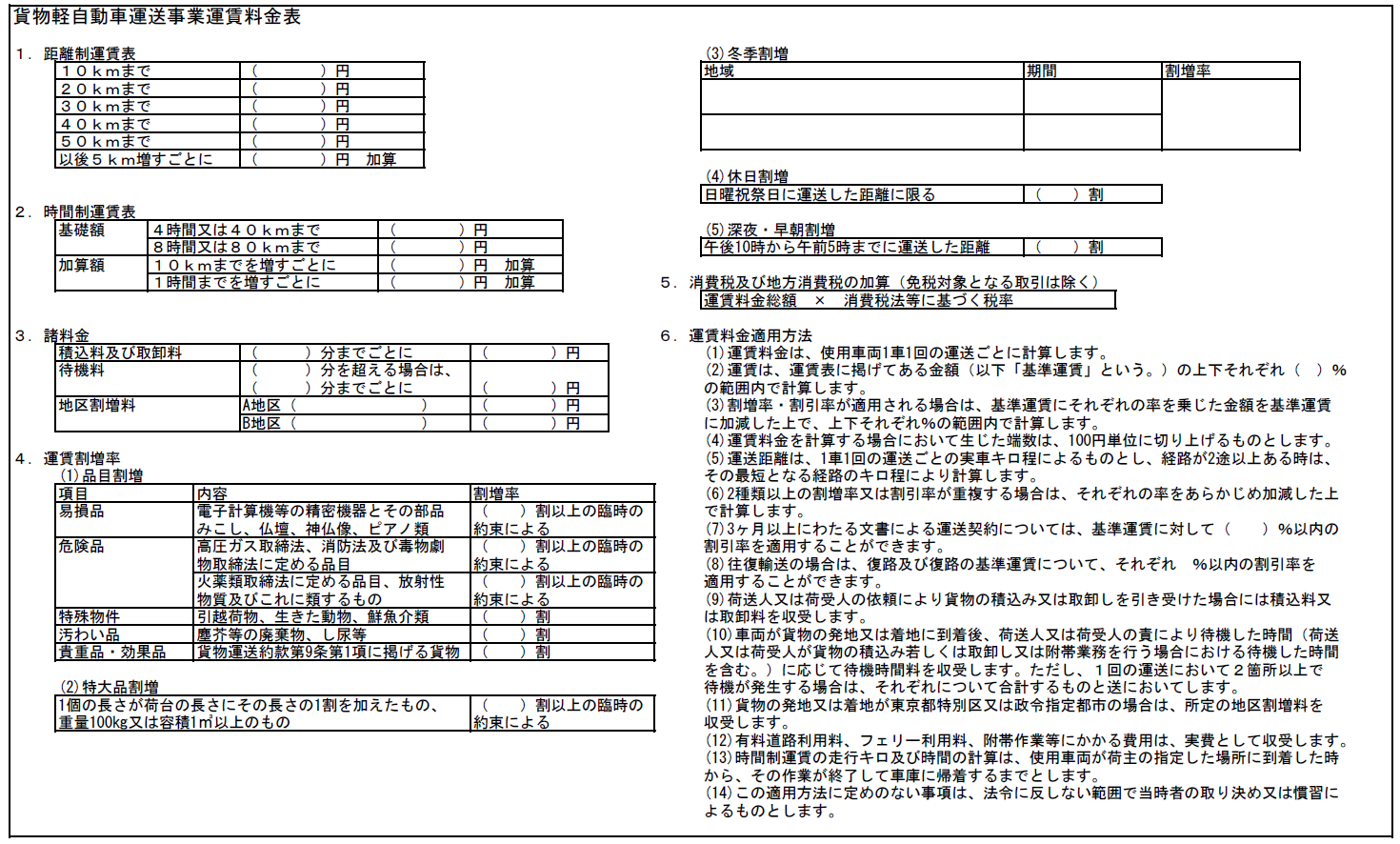 運賃料金表例