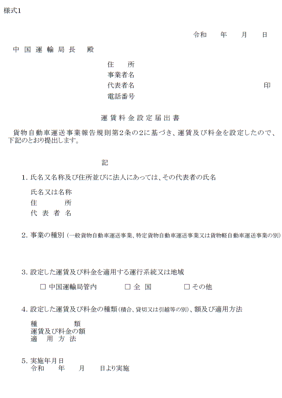 運賃設定届出書