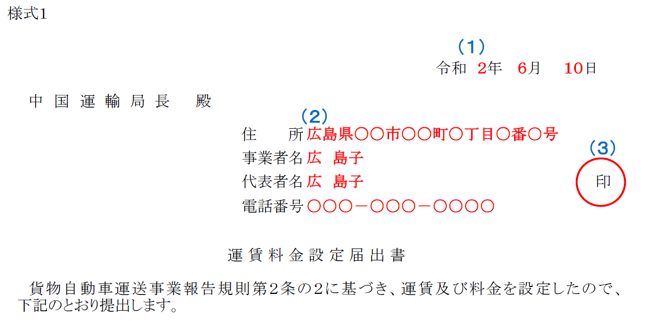 運賃設定届出書記入例