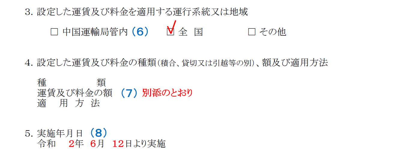 運賃設定届出書記入例