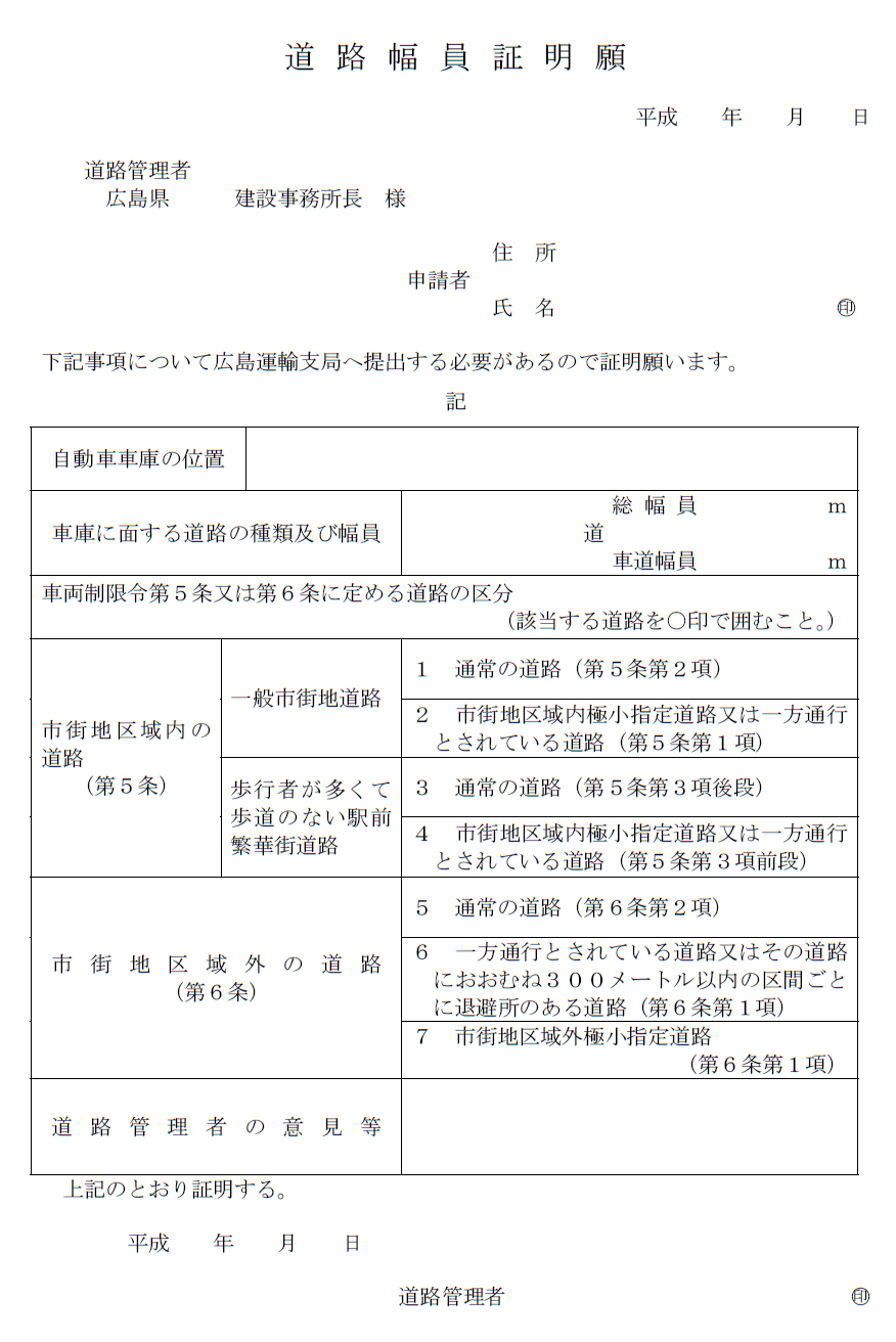 幅員証明願